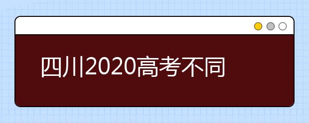 四川2020高考不同批次征集志愿填報(bào)時(shí)間是什么？