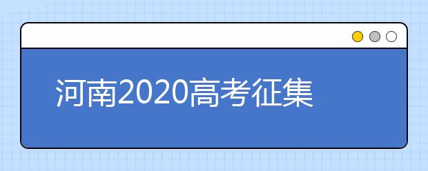 河南2020高考征集志愿填報(bào)時(shí)間是什么？有什么注意事項(xiàng)？