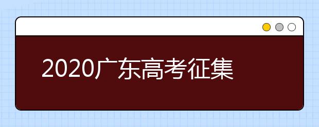 2020廣東高考征集志愿開(kāi)始填報(bào)！ 不少“雙一流”大學(xué)尚有空缺 ！