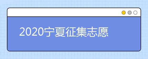 2020寧夏征集志愿填報：國家專項(xiàng)計(jì)劃本科院校尚有缺額！