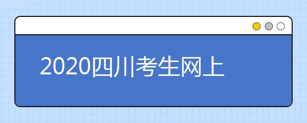 2020四川考生網(wǎng)上填報(bào)征集志愿的注意事項(xiàng)是什么？