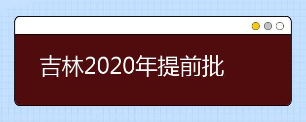 吉林2020年提前批藝術(shù)類第一輪征集志愿開始，考生需要注意哪些方面？