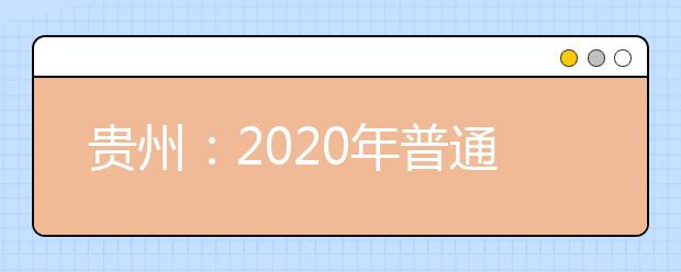貴州：2020年普通高校招生國家專項計劃網(wǎng)上補(bǔ)報志愿說明