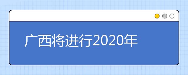 廣西將進(jìn)行2020年普通高校招生藝本二批征集志愿填報！