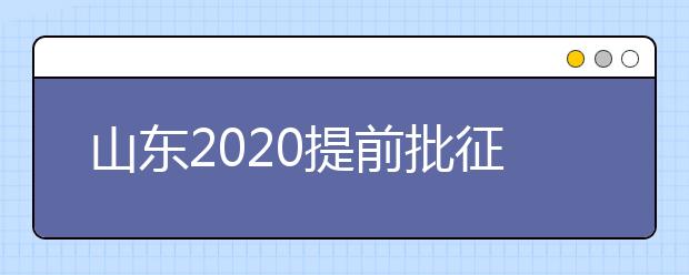山東2020提前批征集志愿有什么要求？一文看懂！