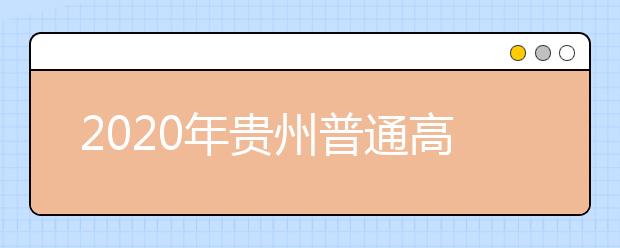 2020年貴州普通高校招生國家專項計劃網(wǎng)上補(bǔ)報志愿說明