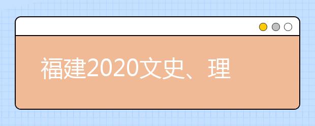 福建2020文史、理工類本科批常規(guī)志愿填報(bào)10日18時(shí)截止