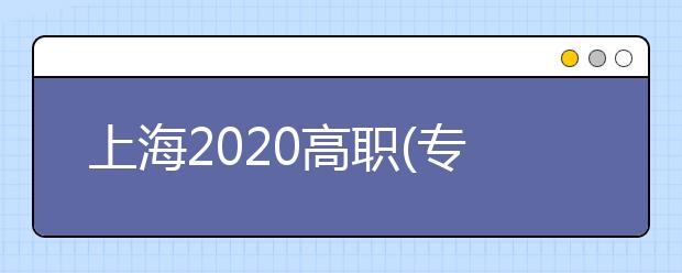 上海2020高職(?？?志愿將于9月2日—3日填報