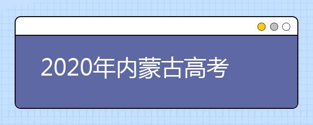 2020年內蒙古高考志愿填報時間公布