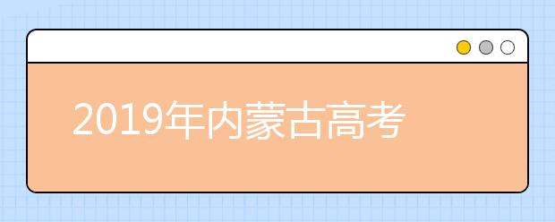 2019年內蒙古高考志愿填報方式公布