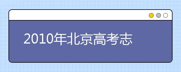 2019年北京高考志愿填報技巧、注意事項匯總