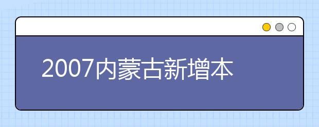 2019內蒙古新增本科專業(yè)名單