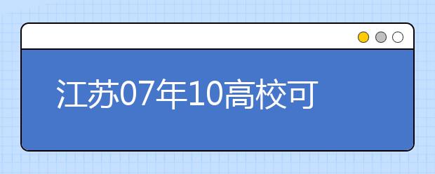 江蘇07年10高?？蓡握?公安院校招生政策出臺