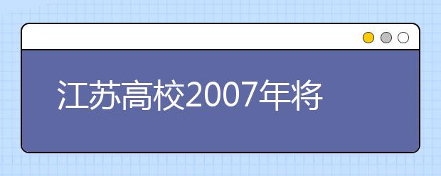 江蘇高校2019年將適度增加普通本?？普猩?guī)模