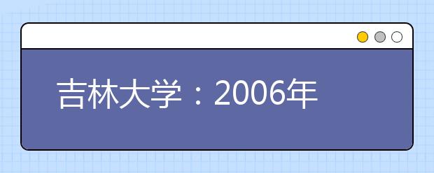 吉林大學(xué)：2019年新增設(shè)人文科學(xué)、理科試驗(yàn)班