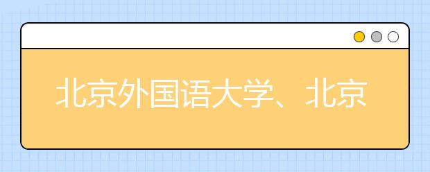 北京外國語大學、北京語言大學答問