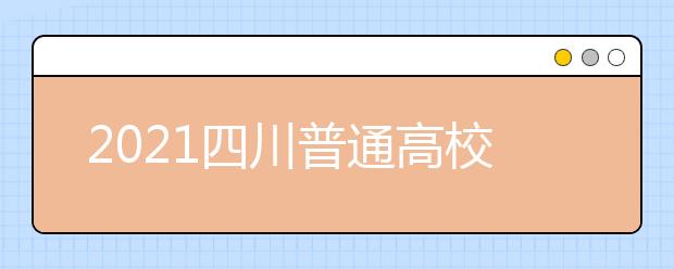 2021四川普通高校普通類專業(yè)志愿設(shè)置是怎樣規(guī)定？