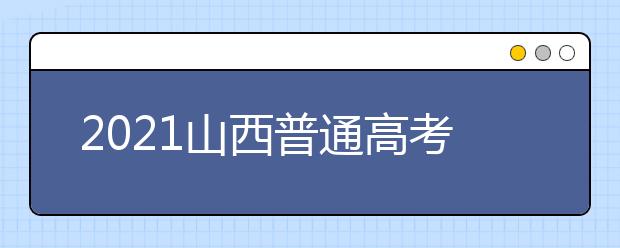 2021山西普通高考網(wǎng)上填報志愿模擬演練開始了！