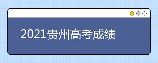 2021貴州高考成績發(fā)布、志愿填報、高校錄取時間確定
