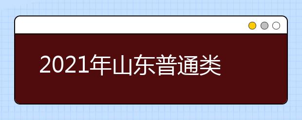 2021年山東普通類提前批、藝術(shù)類本科提前批第1次志愿填報(bào)注意事項(xiàng)