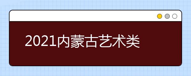 2021內蒙古藝術類和體育類考生今日網(wǎng)報本科提前A錄取院校