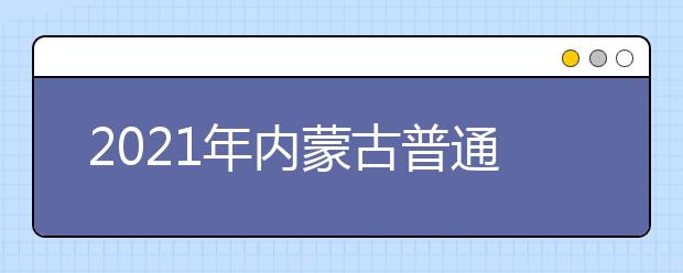 2021內蒙古普通高校招生網(wǎng)上填報志愿公告本科一批第三次