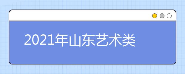 2021年山東藝術(shù)類本科批、春季高考本科批第2次志愿填報(bào)注意事項(xiàng)