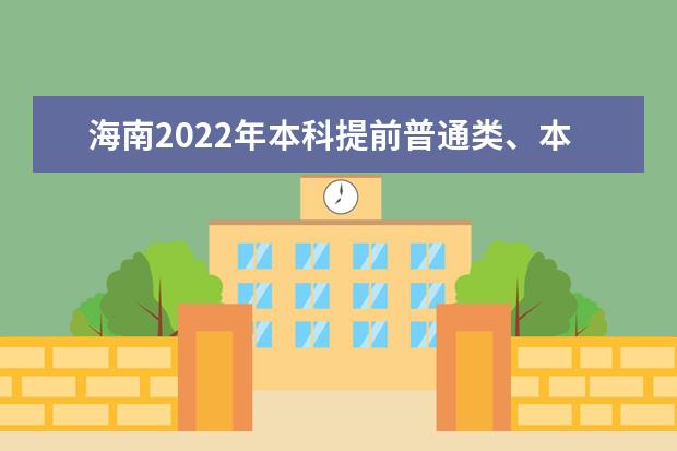 海南2022年本科提前普通類(lèi)、本科藝術(shù)?？嫉戎驹柑顖?bào)有關(guān)問(wèn)題公告