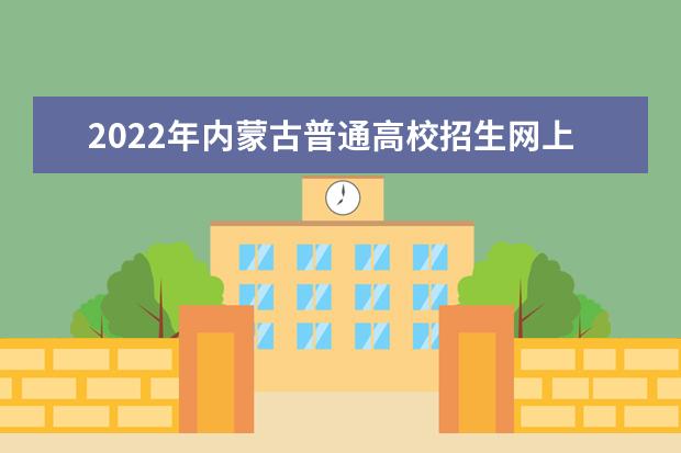 2022年內蒙古普通高校招生網(wǎng)上填報意向公告（第2號）