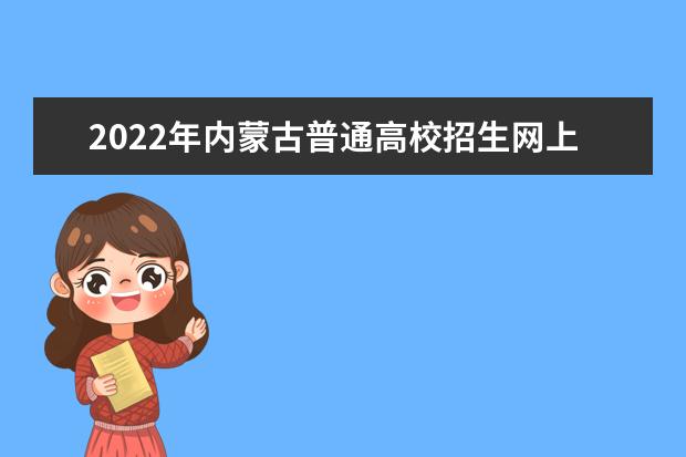 2022年內蒙古普通高校招生網(wǎng)上填報意向公告（第1號）