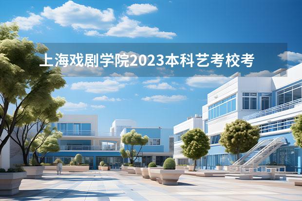 上海戲劇學院2023本科藝考?？技敖y(tǒng)考專業(yè)錄取分數(shù)線