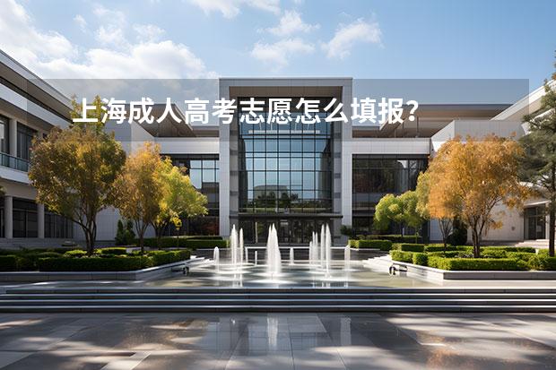 上海成人高考志愿怎么填報？