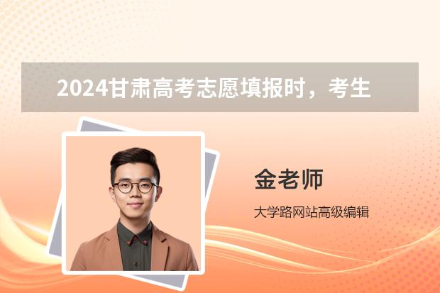 2024甘肅高考志愿填報時，考生選考科目應(yīng)如何選考范圍要求