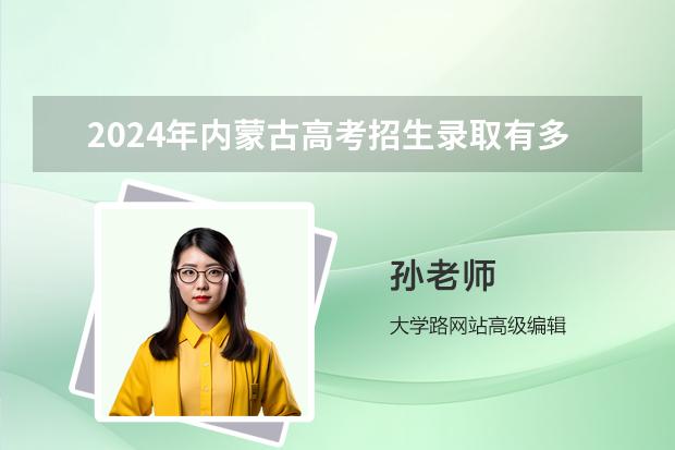 2024年內蒙古高考招生錄取有多少批次